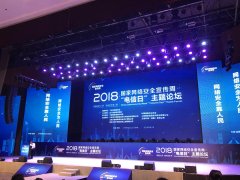 聚焦安全保障：艾策通訊參加2018國家網(wǎng)絡(luò)安全宣傳周
