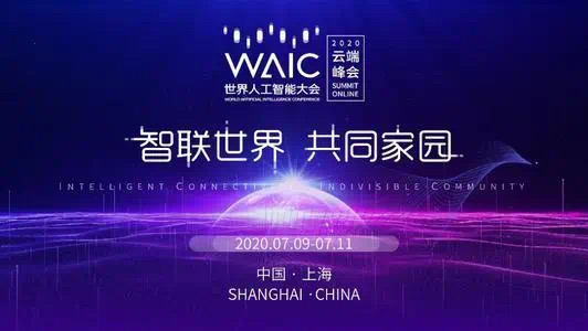 艾策應(yīng)邀為世界人工智能大會(huì)提供內(nèi)容安全保障